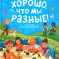 Хорошо, что мы разные!. 3-е изд