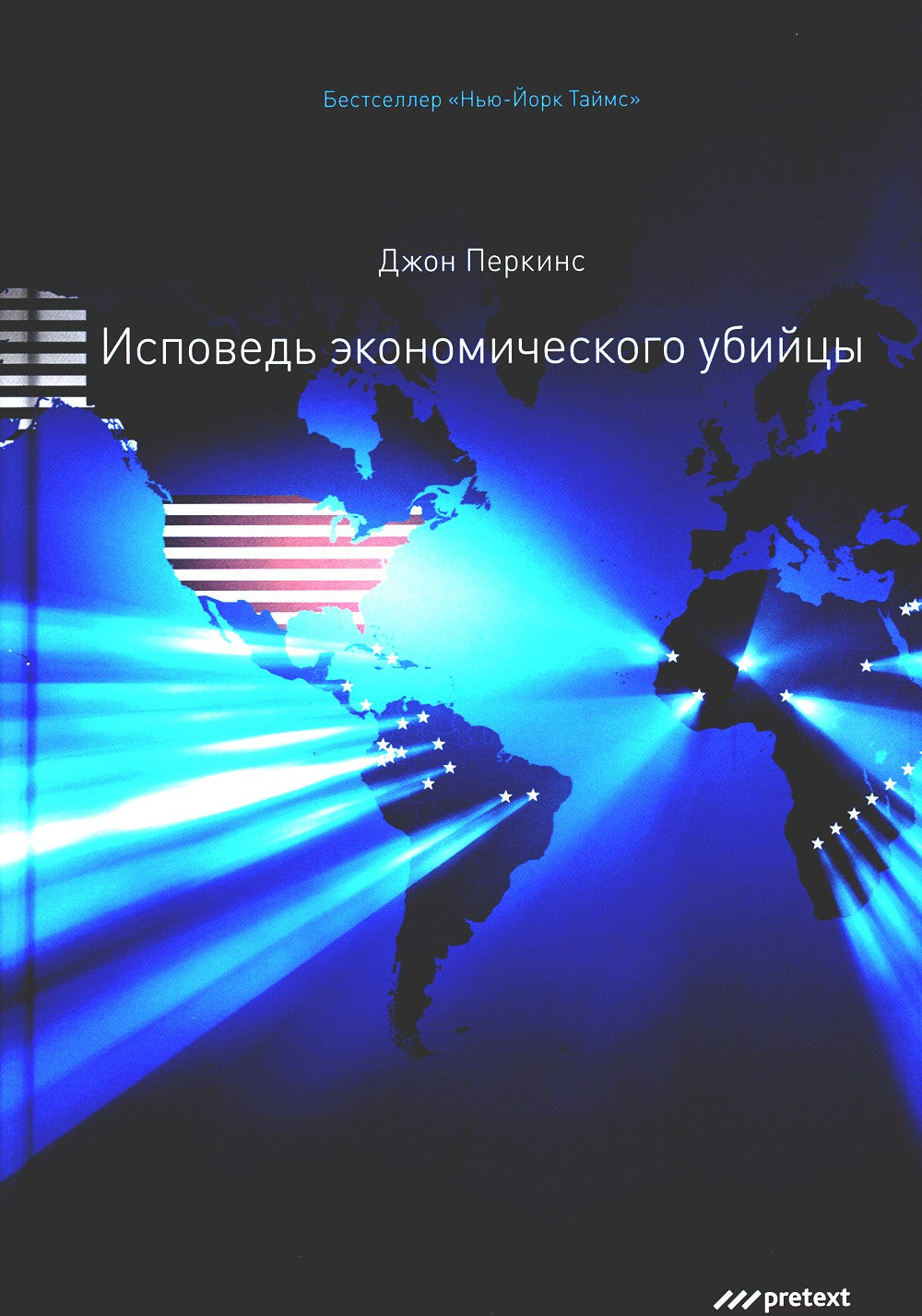 Исповедь экономического убийцы + Новая исповедь экономического убийцы (компле...