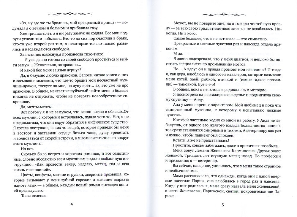 Замуж за дракона, или Пособие по неприятностям