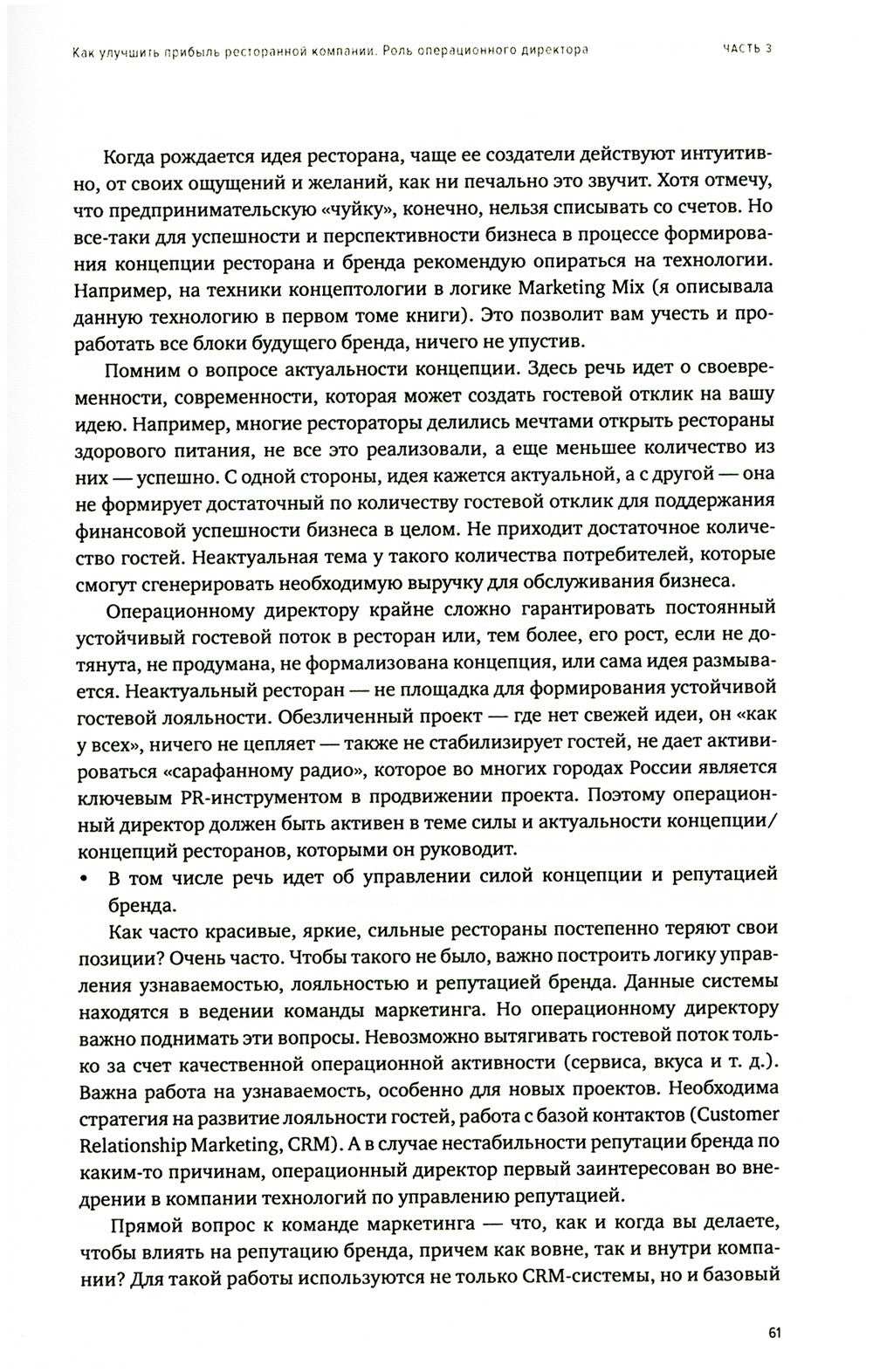 Операционный директор. Сила ресторанной компании. Т. 2