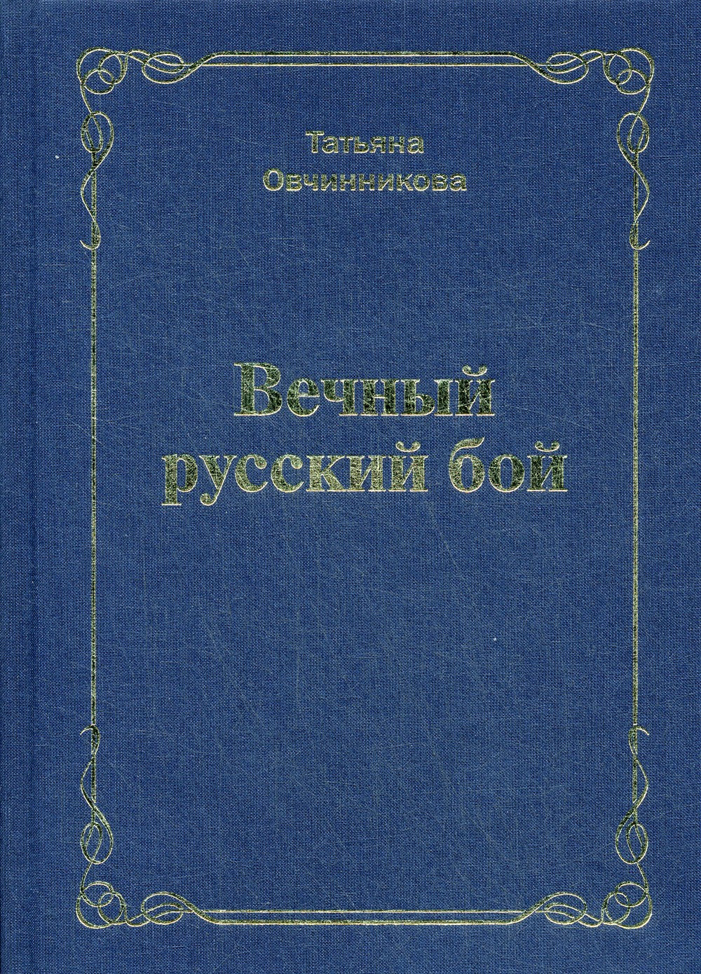 Вечный русский бой