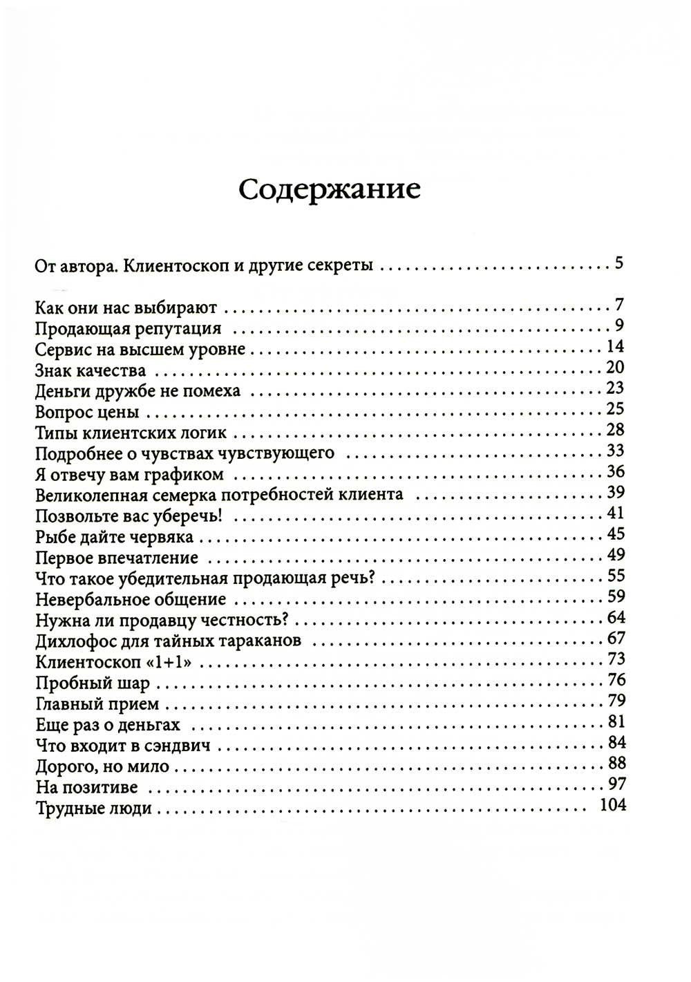 Клиентоскоп и другие секреты активных продаж