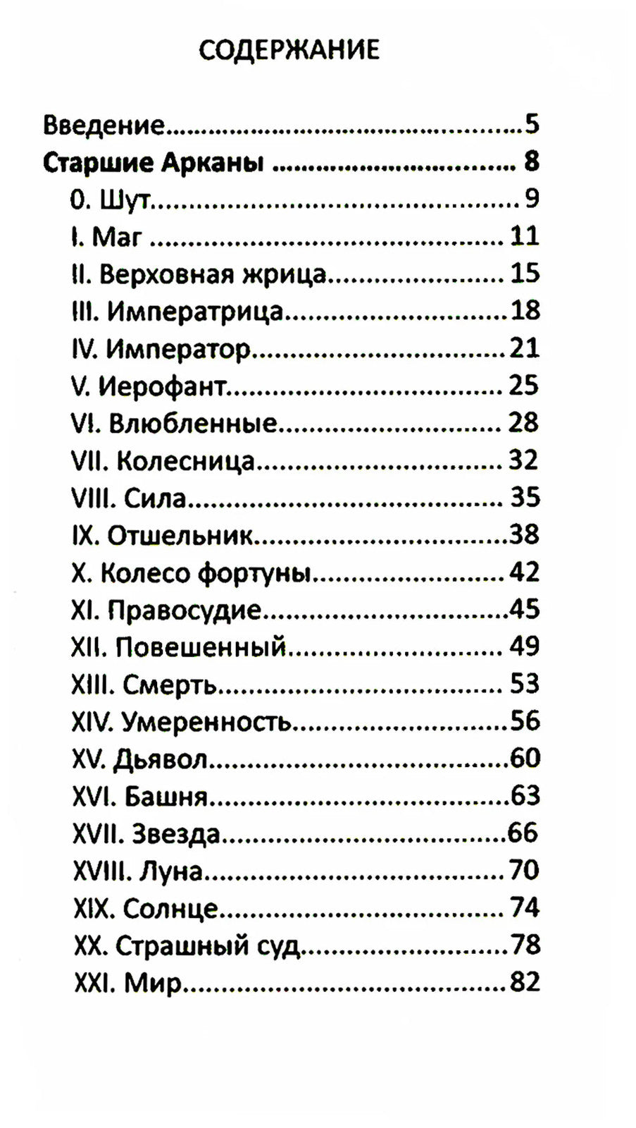 Таро темная реальность (78 карт + книга)