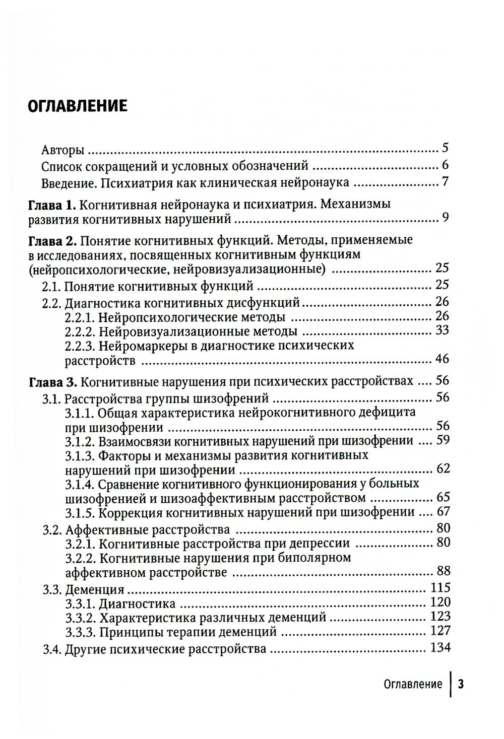 Нейропсихиатрия: когнитивные нарушения. Руководство для врачей