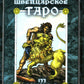 Древнее швейцарское таро 1JJ Swiss Tarot (78 карт + инструкция. Арт: 46777.)