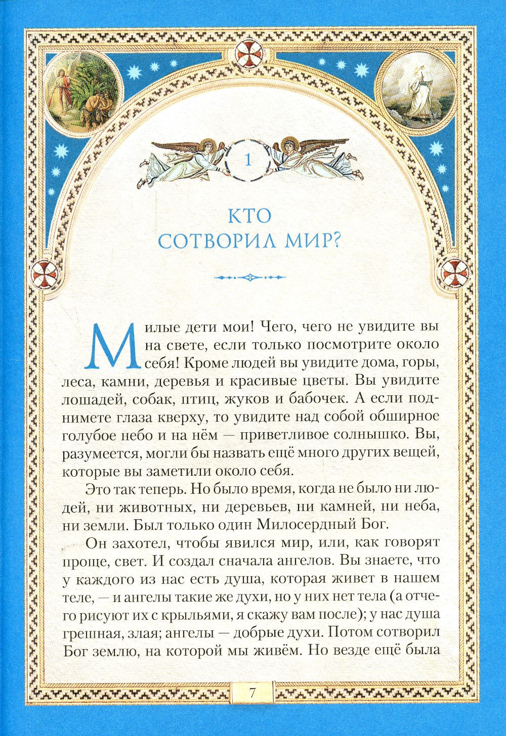 Библия для детей: Священная история в простых рассказах для чтения в школе и ...