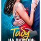 Табу на любовь