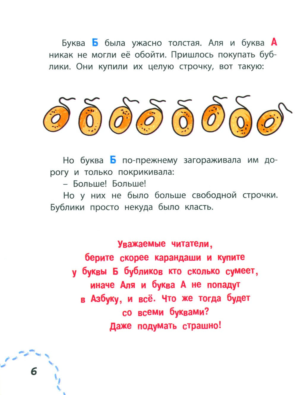 Аля, Кляксич и буква А