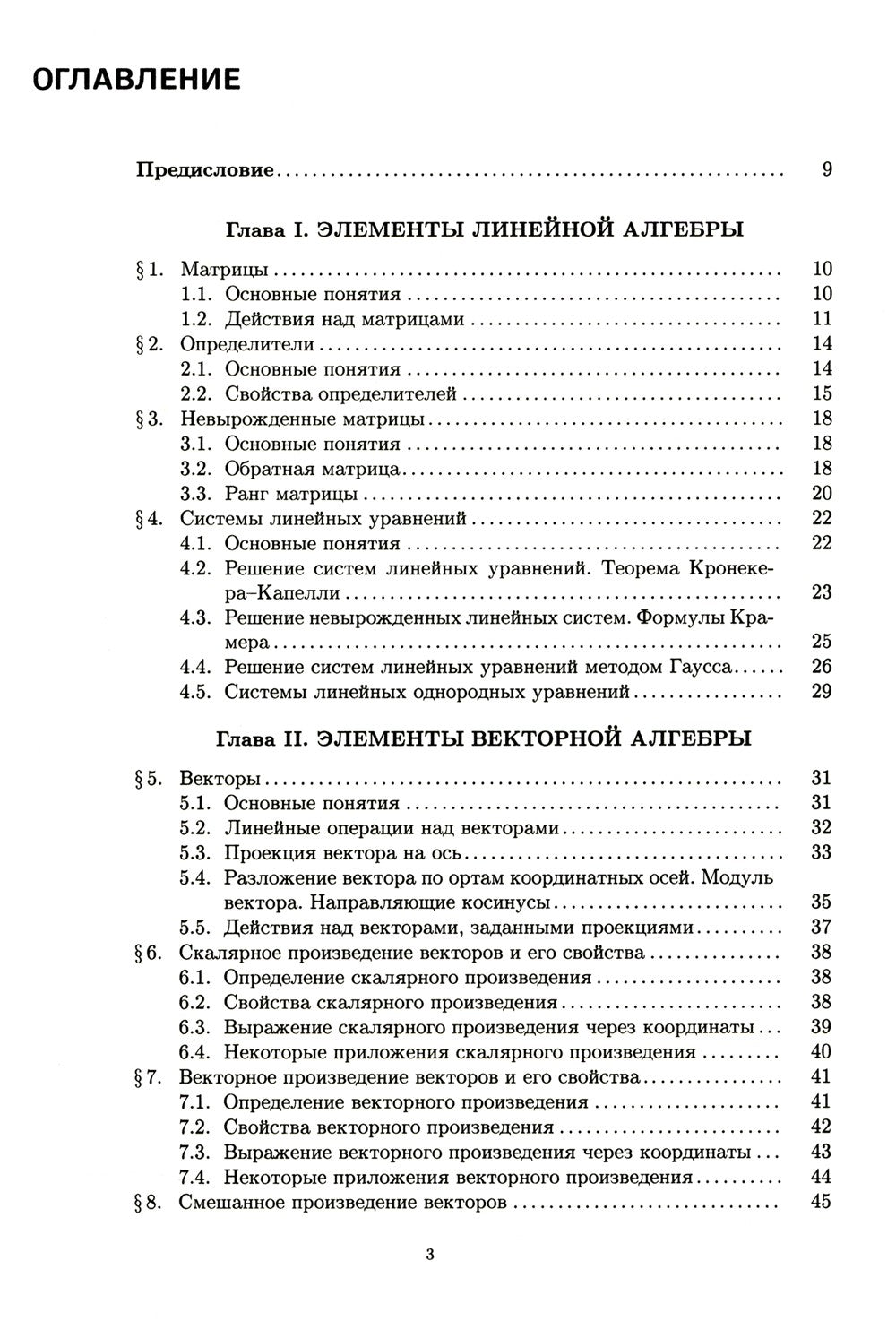 Конспект лекций по высшей математике. В 2 ч. Ч. 1. 19-е изд