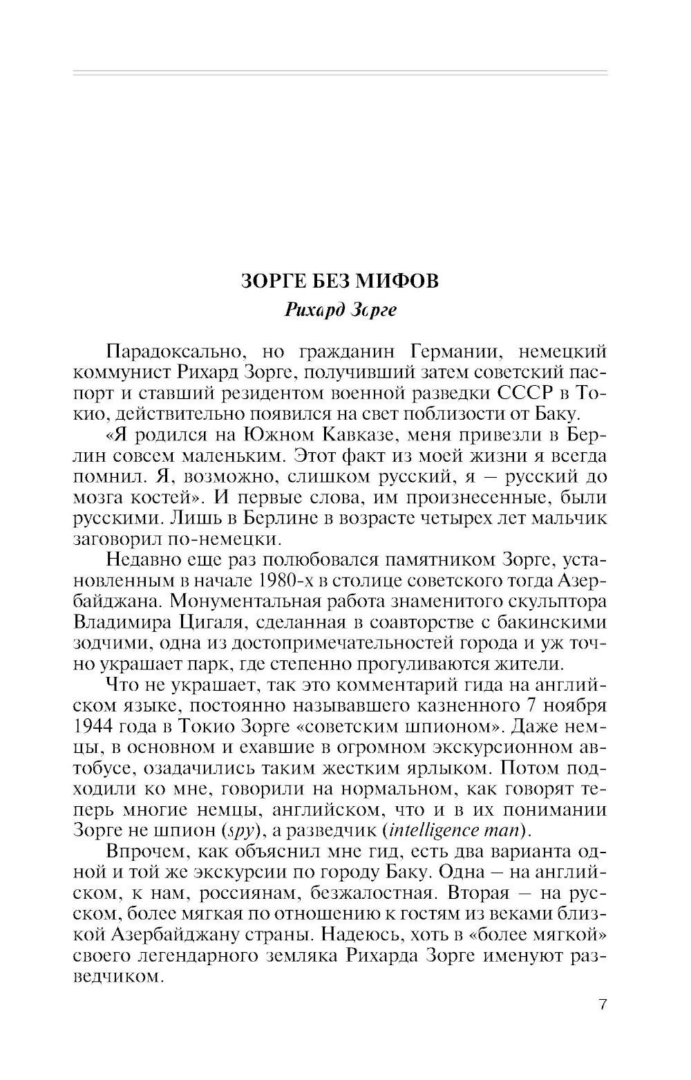 ЖЗЛ. Легендарные разведчики - 2. 4-е изд