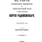 История православного монашества в Северо-Восточной России со времен преподоб...