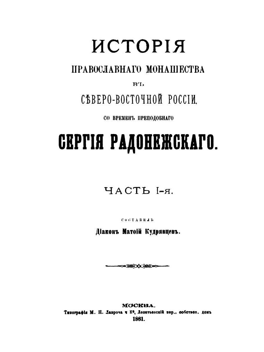 История православного монашества в Северо-Восточной России со времен преподоб...