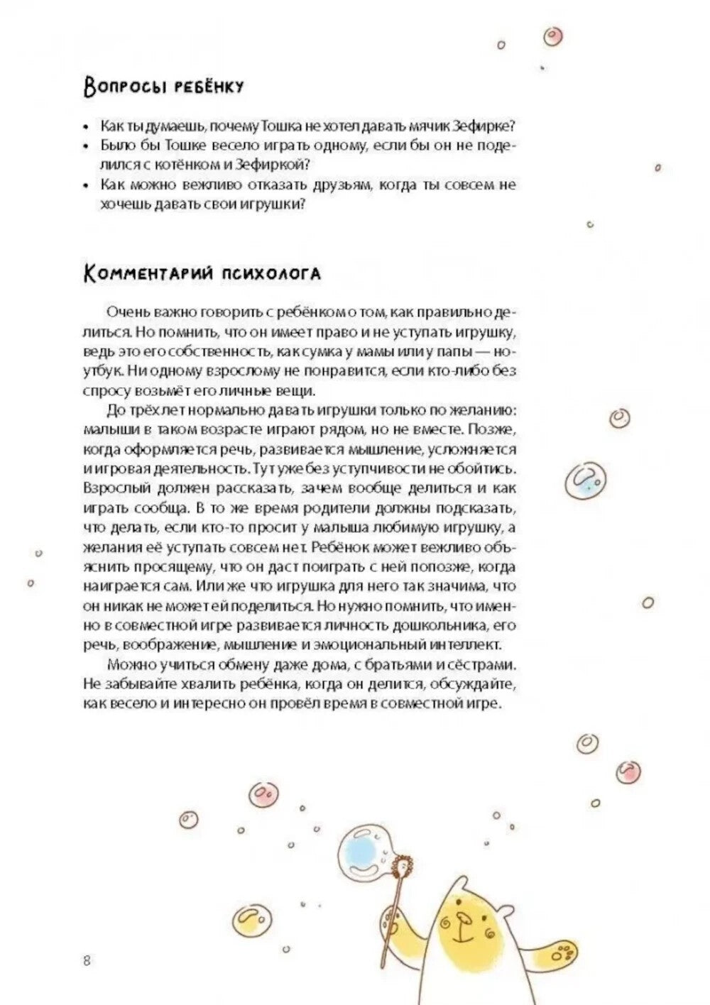 Как Тошка вр-редничал. Психологические сказки для малышей