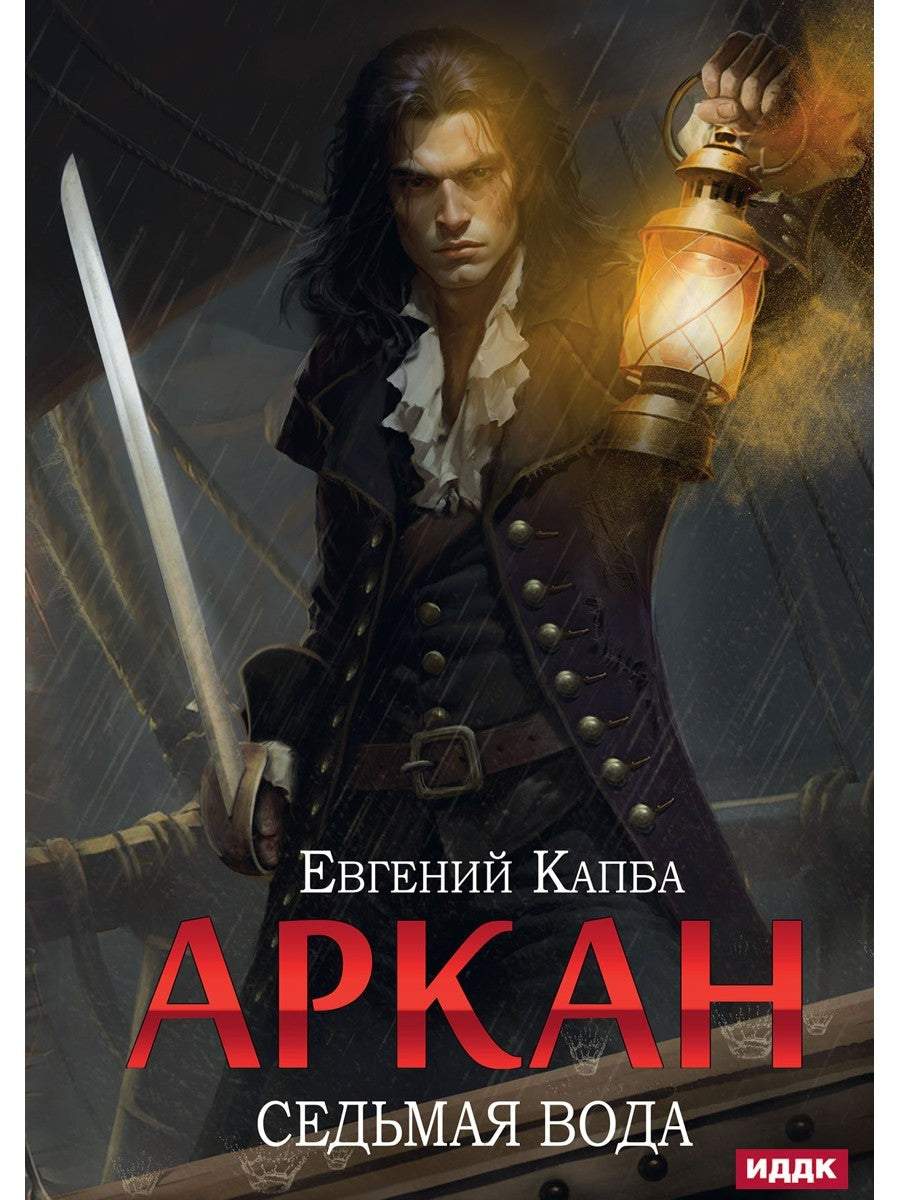 Аркан. Кн. 1: Седьмая вода