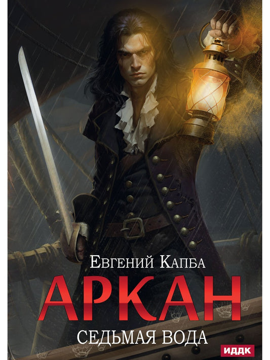 Аркан. Кн. 1: Седьмая вода