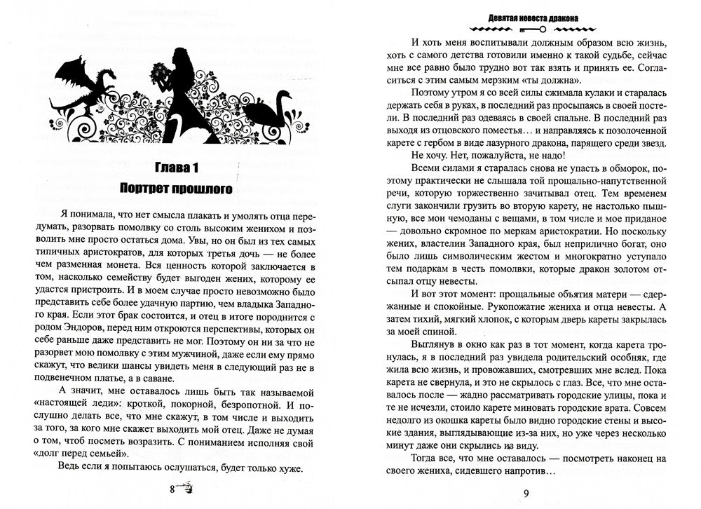 Девятая невеста дракона