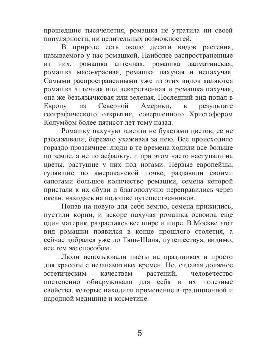Целительная ромашка