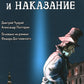 Преступление и наказание: графический роман
