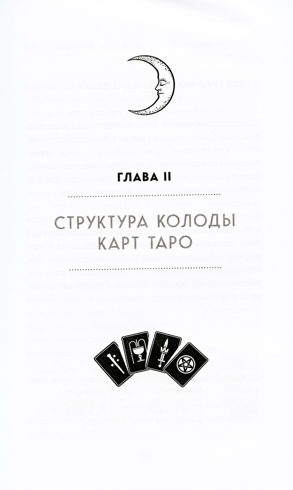 Таро. Полное руководство по чтению карт и предсказательной практике