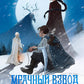 Мрачный Взвод. Двенадцать дней Коляды