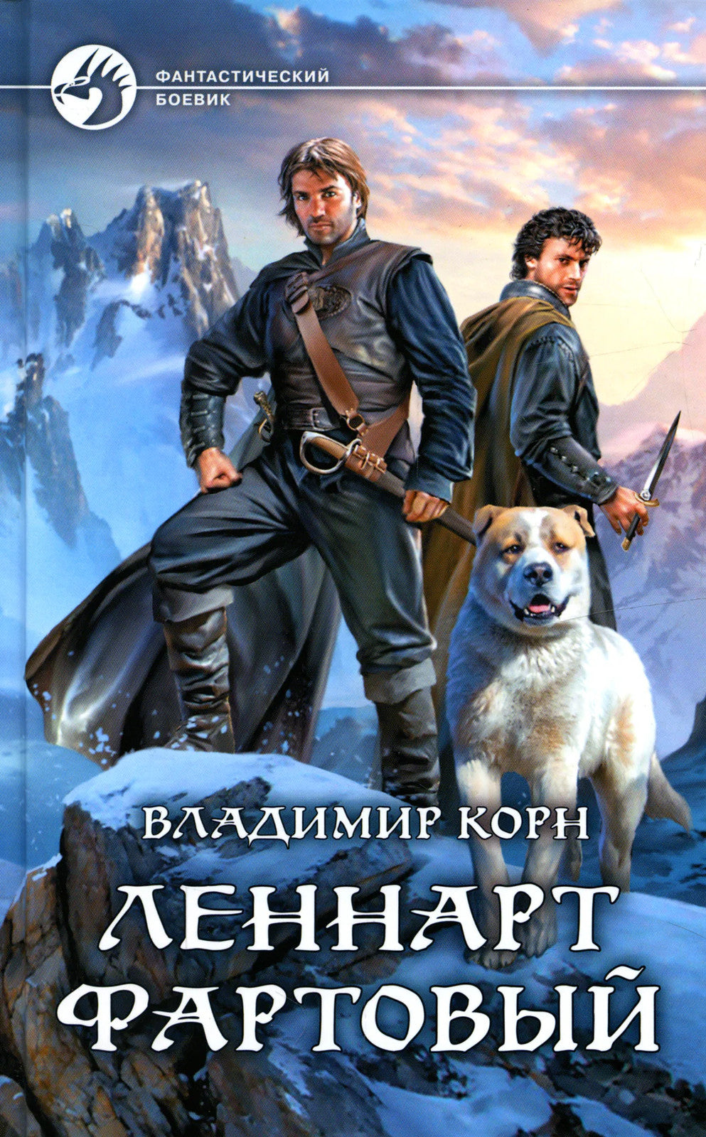 Леннарт Фартовый: фантастический роман
