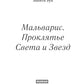 Мальварис. Проклятье Света и Звезд