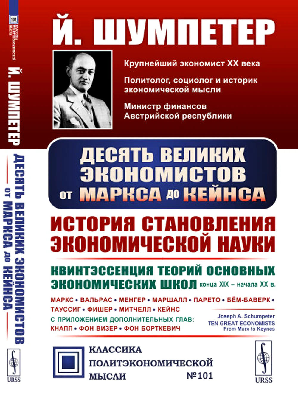 Десять великих экономистов от Маркса до