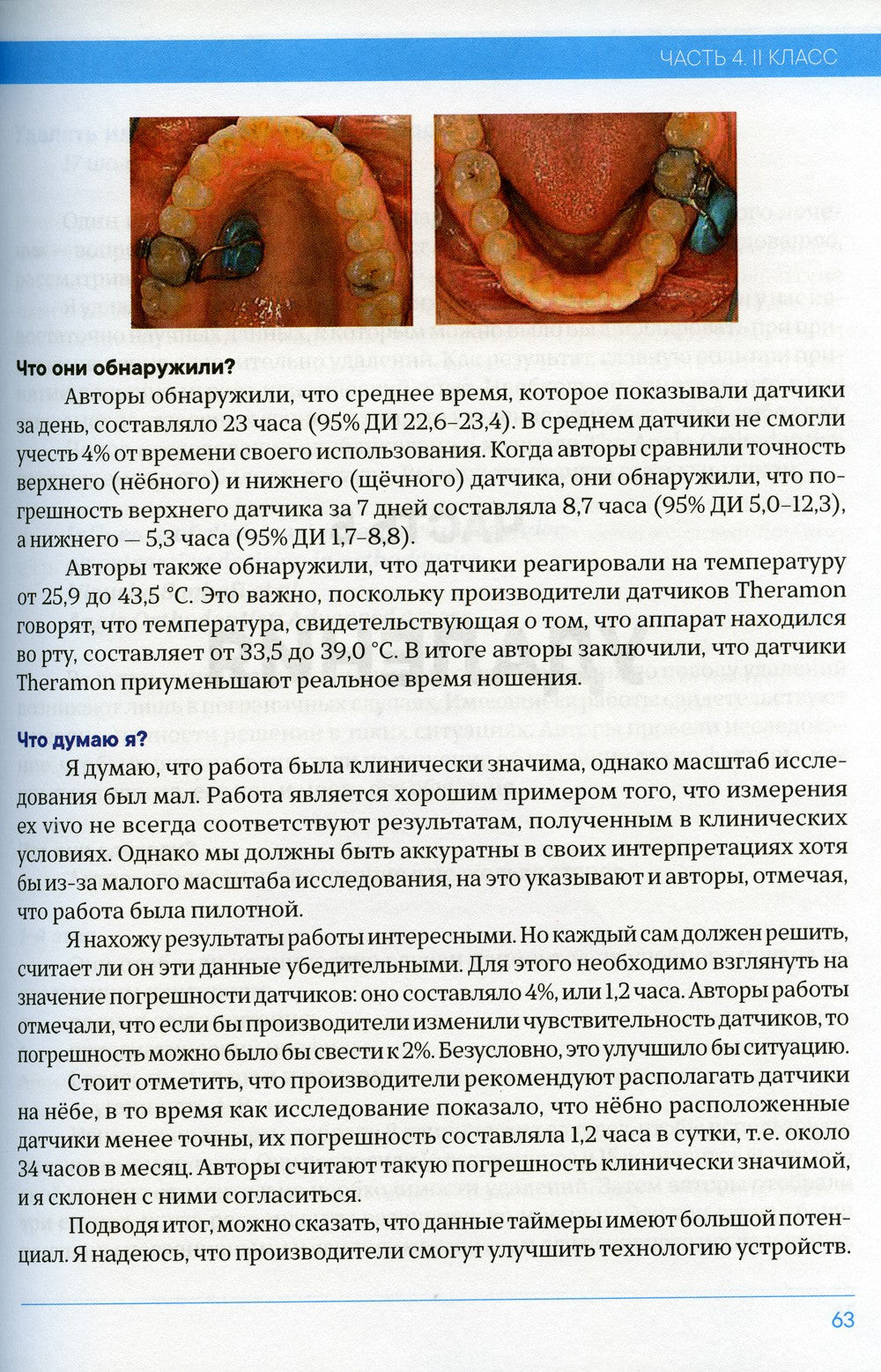 Доказательная ортодонтия. Избранные статьи на основании достоверных данных: с...