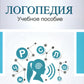 Логопедия. Теория и практика: Учебное пособие. 3-е изд., испр