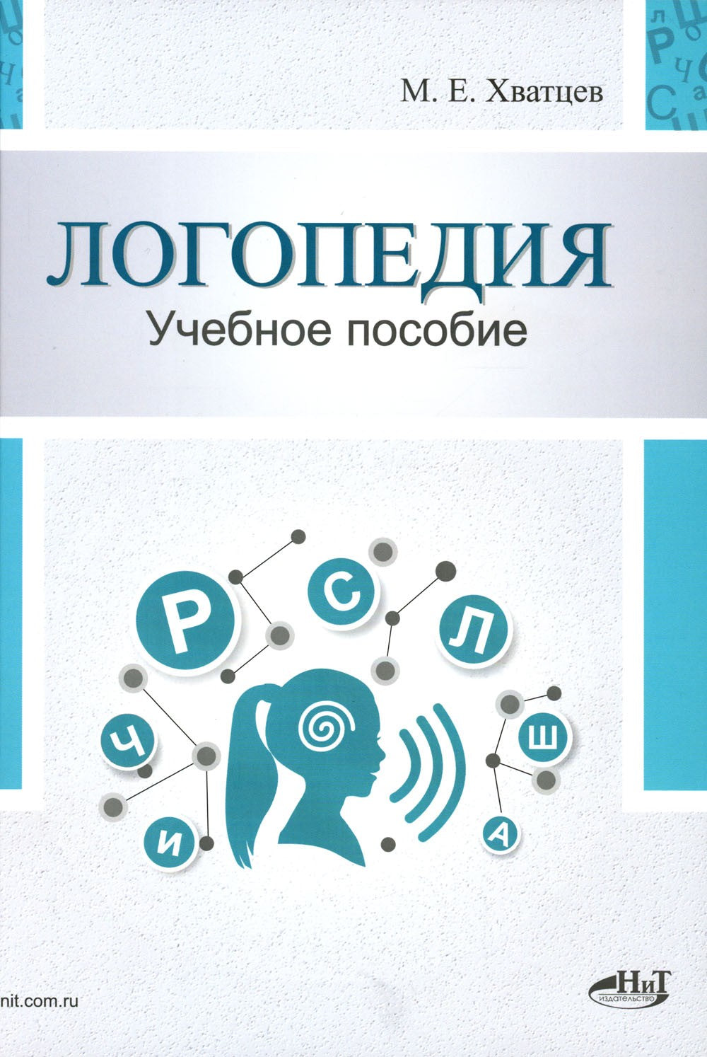 Логопедия. Теория и практика: Учебное пособие. 3-е изд., испр