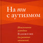 На ты с аутизмом: использование методики Floortime для развития отношений, об...