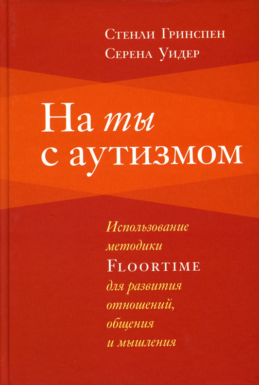 На ты с аутизмом: использование методики Floortime для развития отношений, об...
