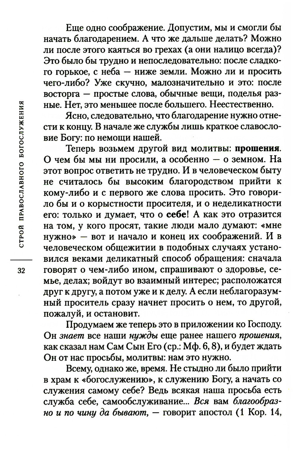 О богослужении Православной Церкви