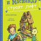 Коля и Масиандр строят лифт