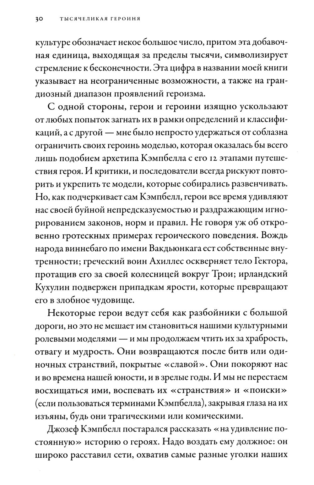 Тысячеликая героиня: Женский архетип в мифологии и литературе