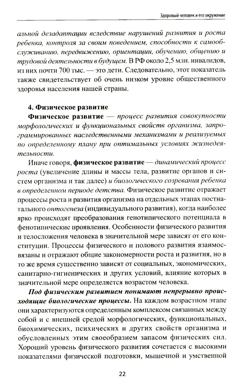 Здоровый человек и его окружение: Учебное пособие. 5-е изд