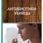 Антибиотики-убийцы
