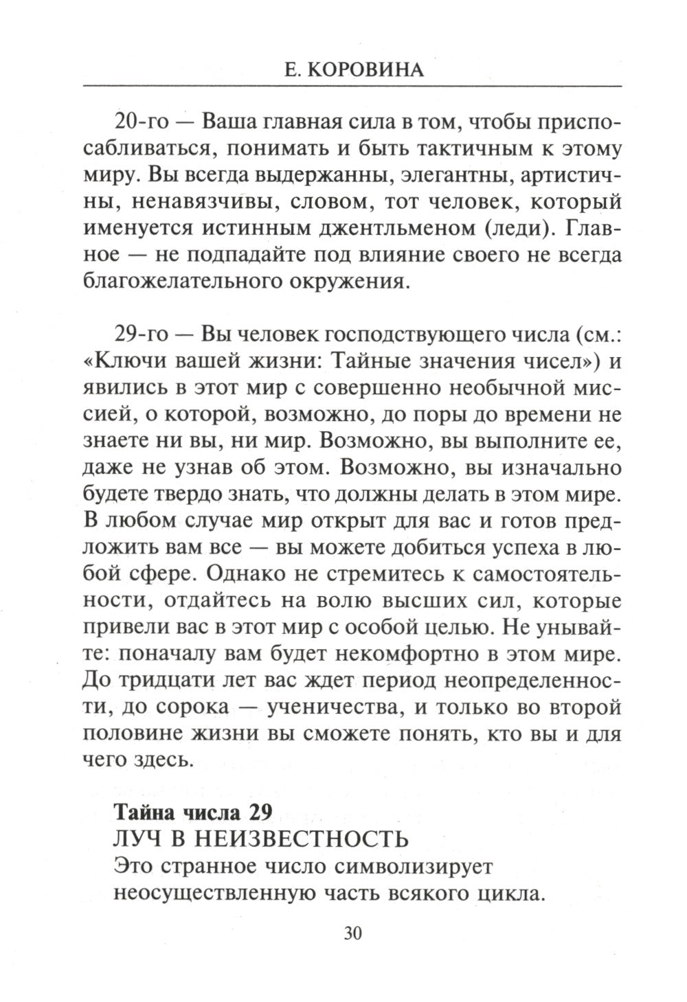 Взломай код своей судьбы, или Матрица исполнения желаний