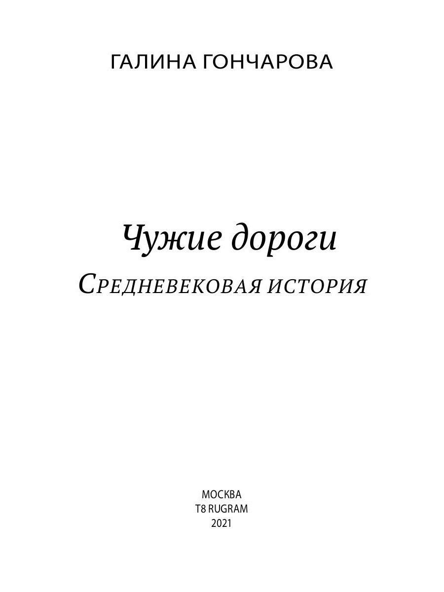 Чужие дороги. Т. 9