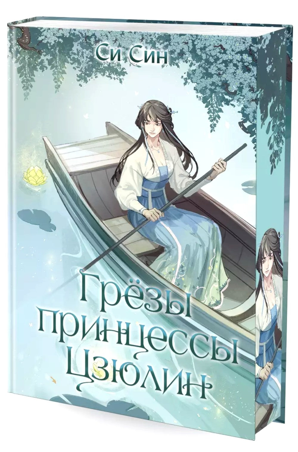 Грезы принцессы Цзюлин