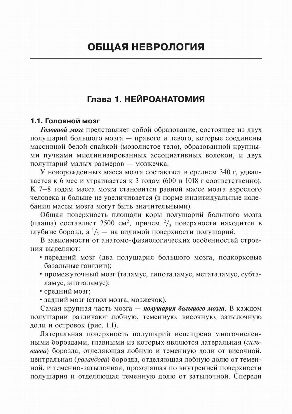 Детская неврология: Учебник. В 2 т. Т. 1