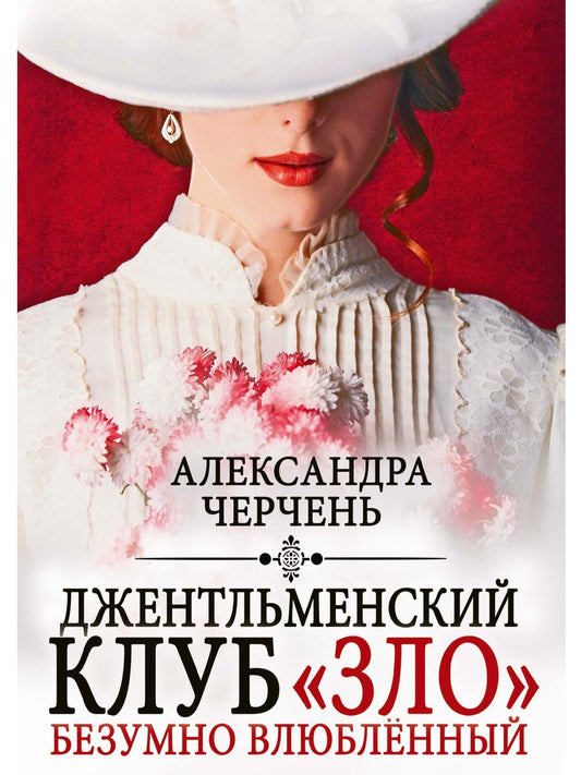 Джентльменский клуб «ЗЛО». Безумно влюбленный