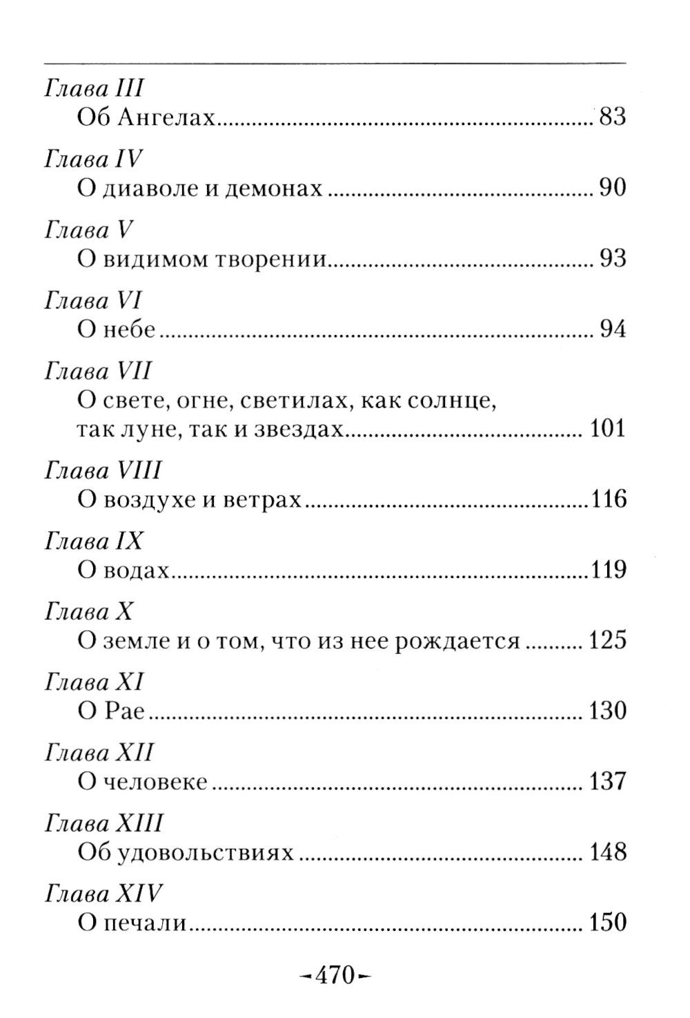 Точное изложение Православной веры