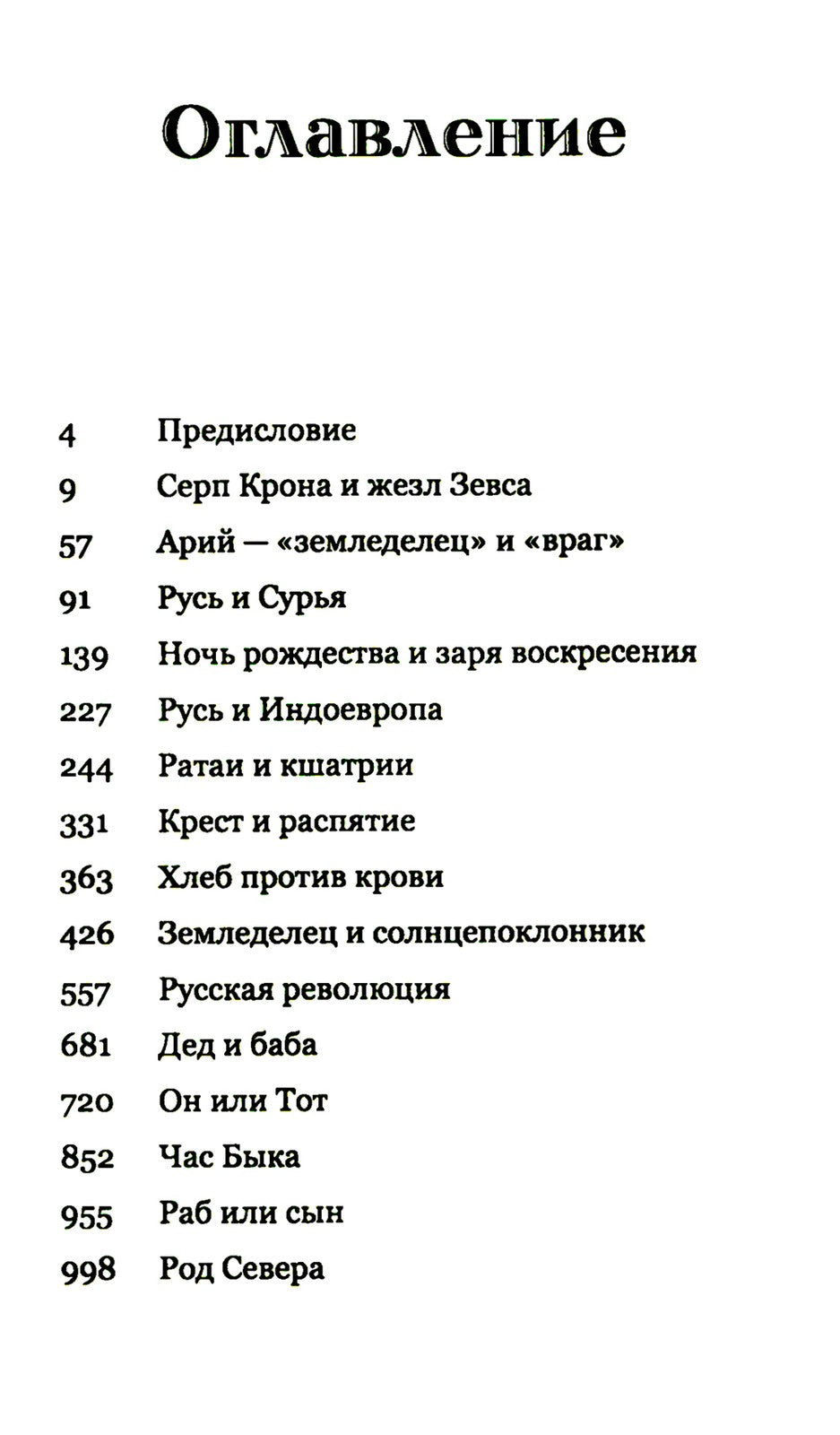 Род Севера. Русские гиперборейцы. 3-е изд