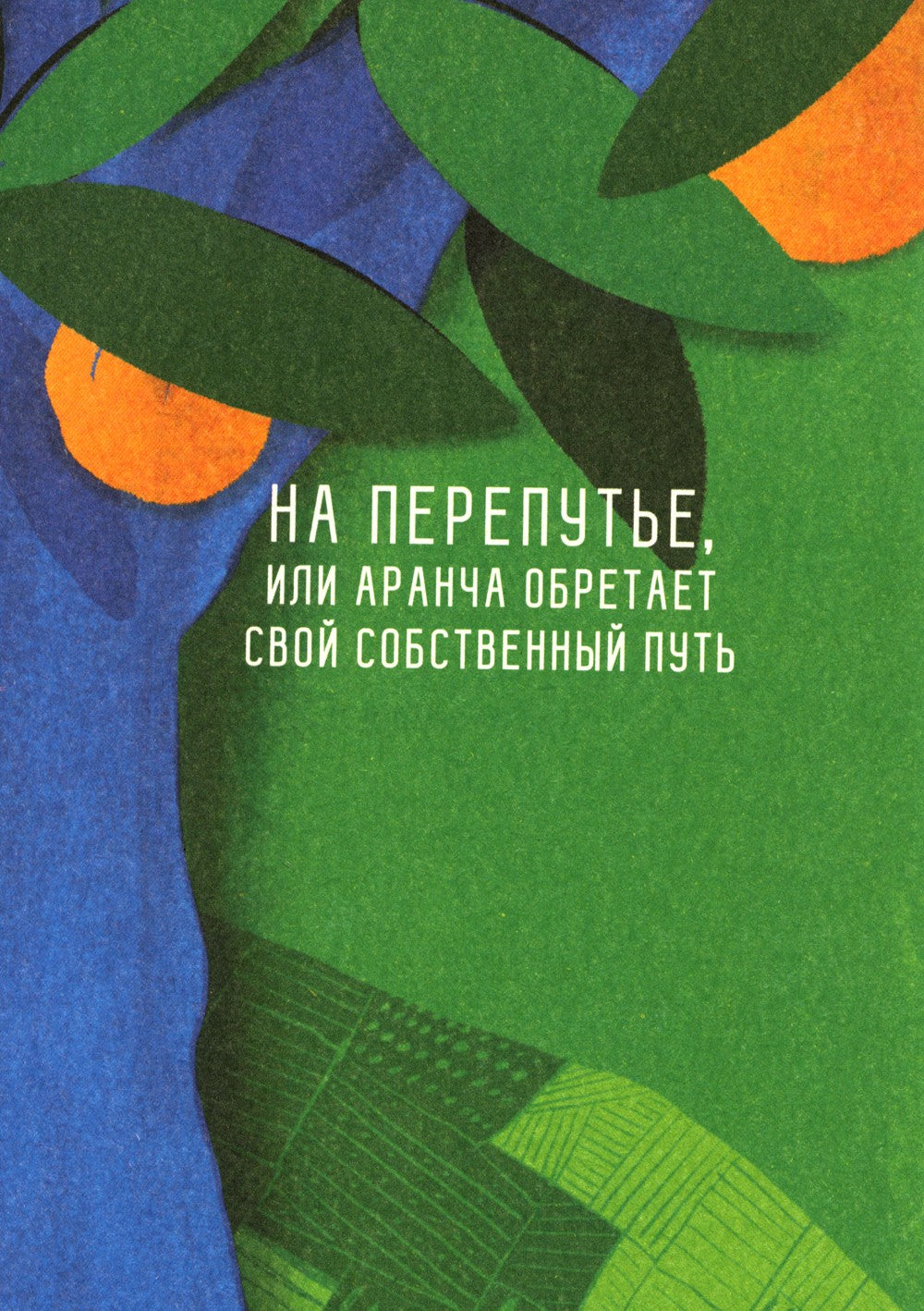 Оранжада. Место под Солнцем. Метафорическая сказка, которая открывает новые с...