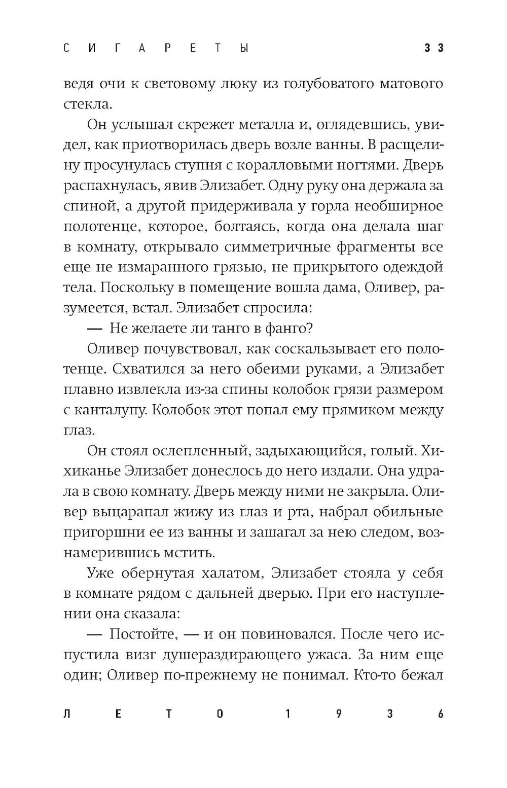 Сигареты: роман