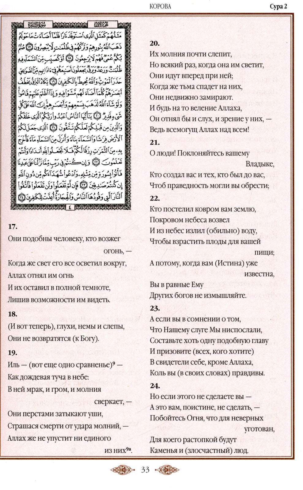 Коран (красный). Перевод смыслов и комментарии Иман Валерии Пороховой. 18-е изд