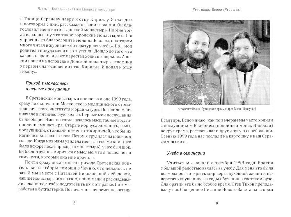 Жизнь моя – Сретенский монастырь. Сборник воспоминаний