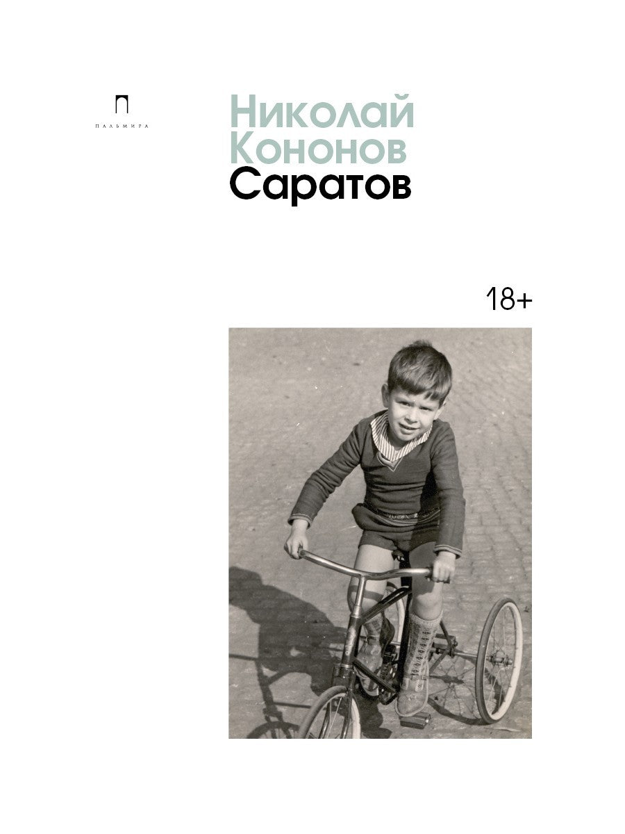 Саратов: сборник