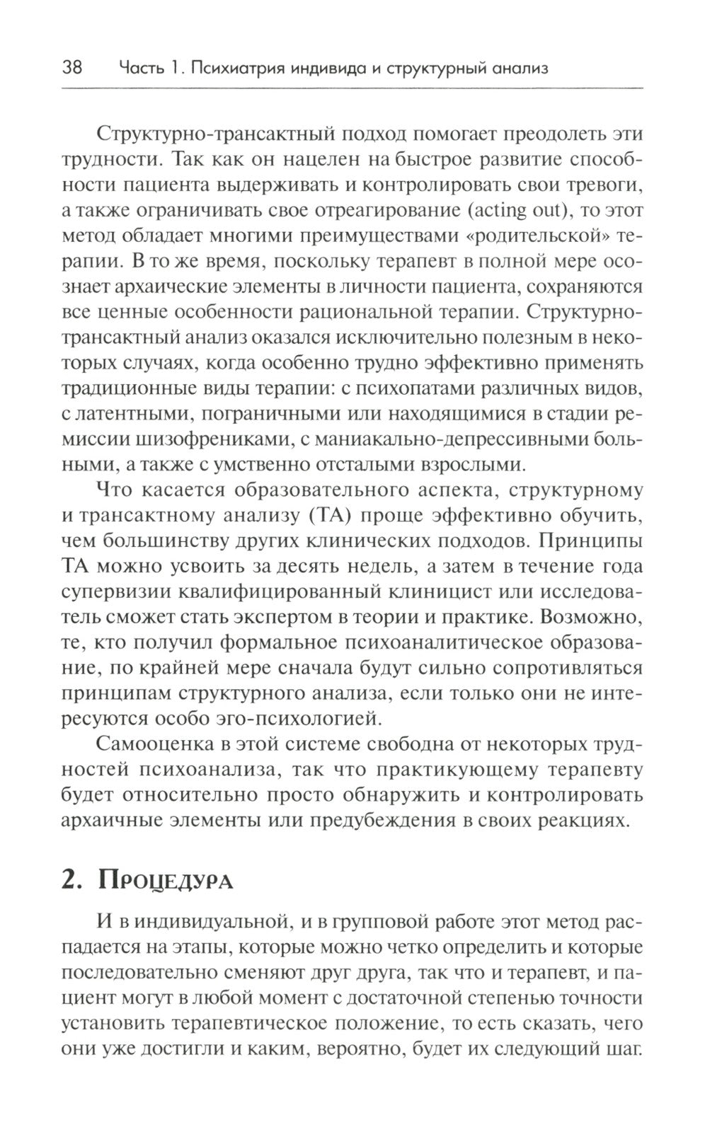 Трансактный анализ в психотерапии: Системная индивидуальная и соц психиатрия